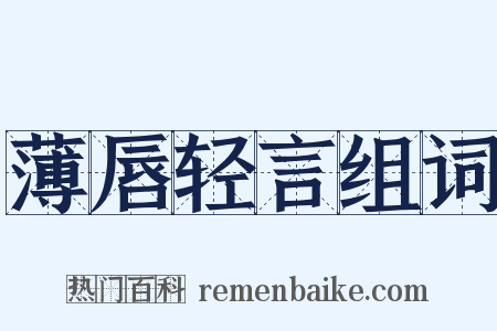 薄唇轻言组词是什么意思的图片